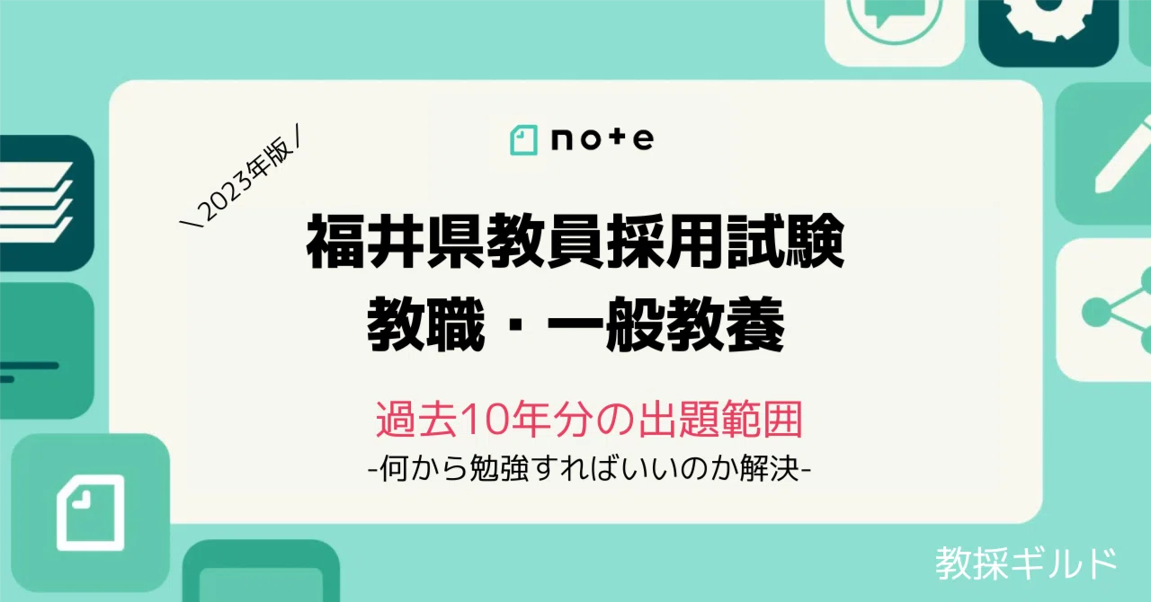 【中古】 福井県の教職・一般教養（2010年度版） 福井県の教職・一般教養過去問 2025年度版 / 協同教育研究会
