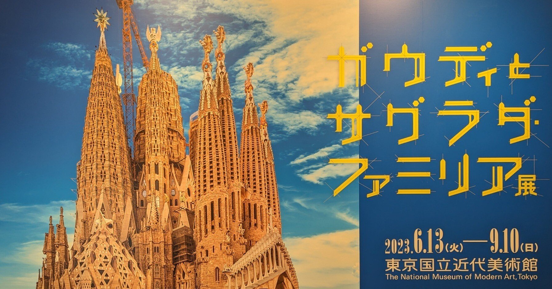 ガウディとサグラダ・ファミリア展（東京国立近代美術館）｜少佐のノオト