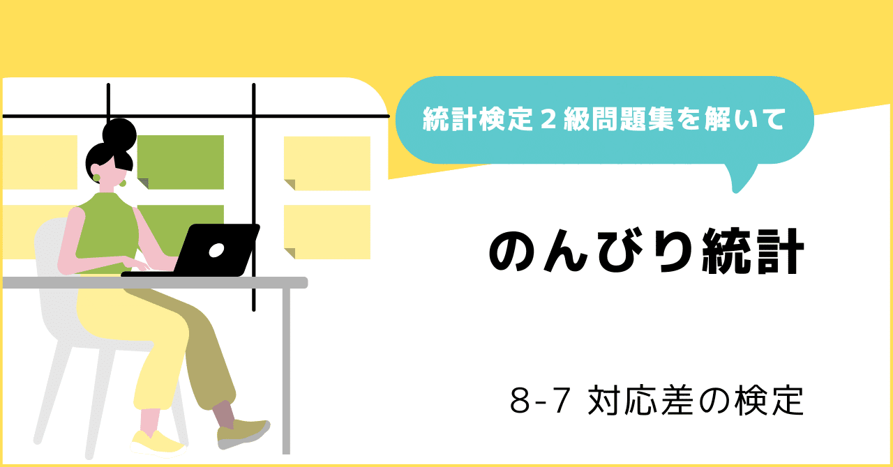 8-7 対応差の検定 ～ 対応のある2標本の母平均の差のt検定を