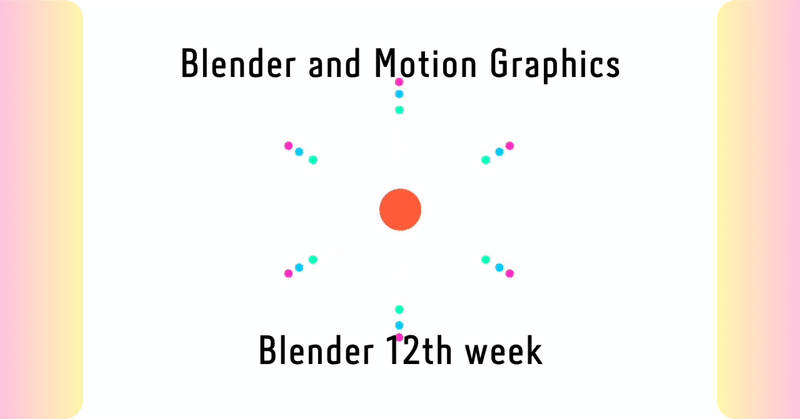 Blender始めて12週目と初めてのMotion Graphics