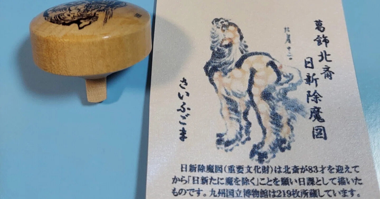 読書日記：補遺】6／28 葛飾北斎・日新除魔図｜虹色のかめと花笑のさる