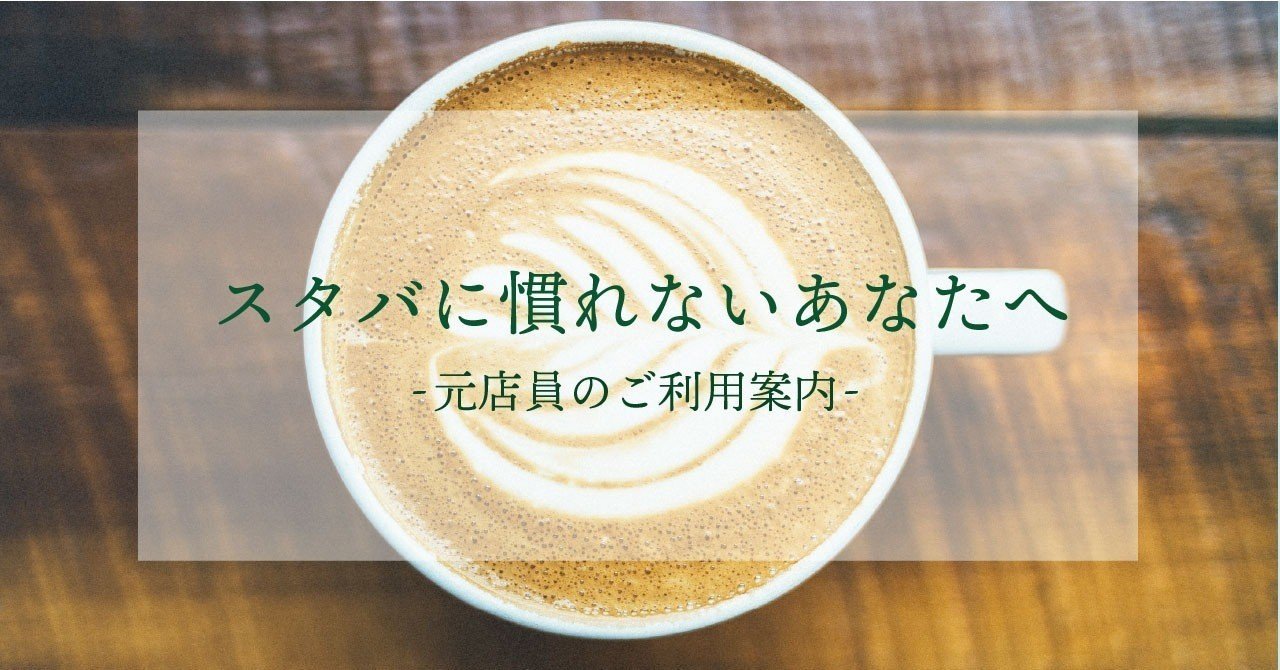 スタバに慣れないあなたへ 元店員のご利用案内 森あんじゅ note