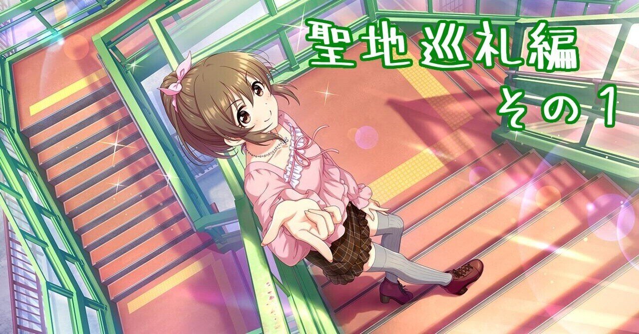 聖地巡礼編その1～西の庄歩道橋～｜水茄子