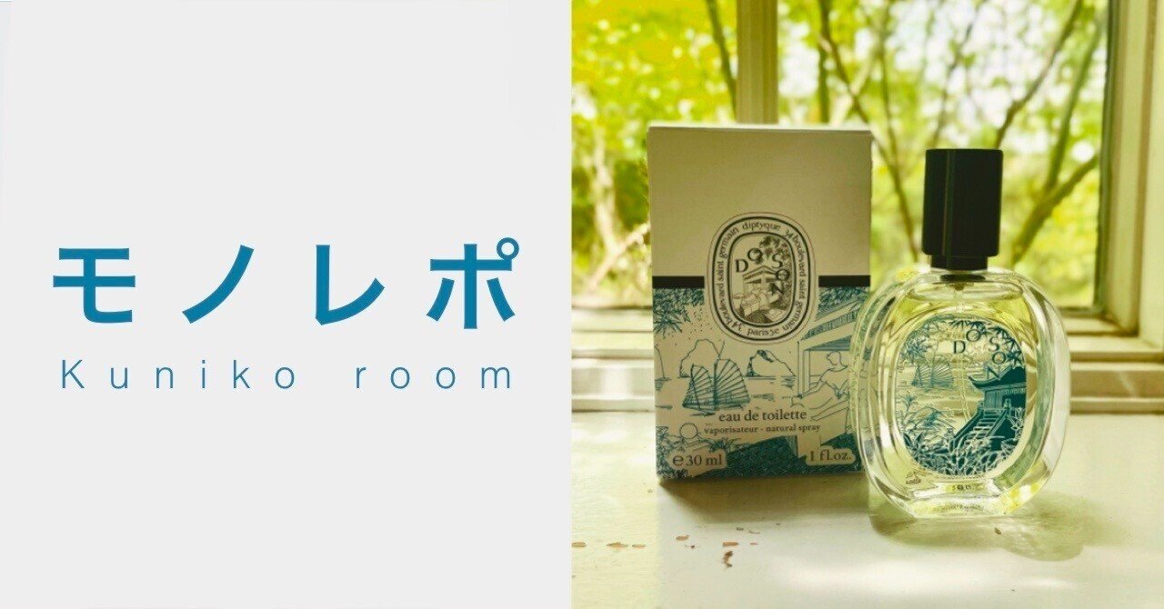 THEいい女な香水、ついに我が手に【 diptyque / DOSON 】｜Kuniko room