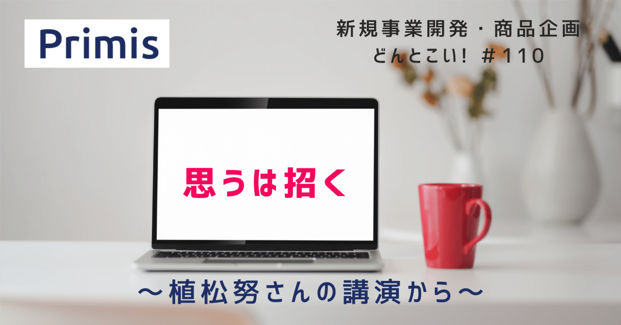思うは招く～植松努さんの講演から～