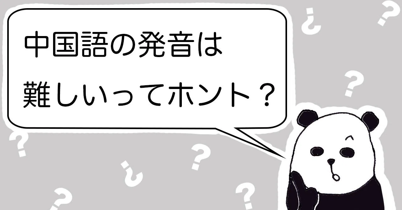 中国語の発音は難しいってホント しゃんしゃん 日本人 Note