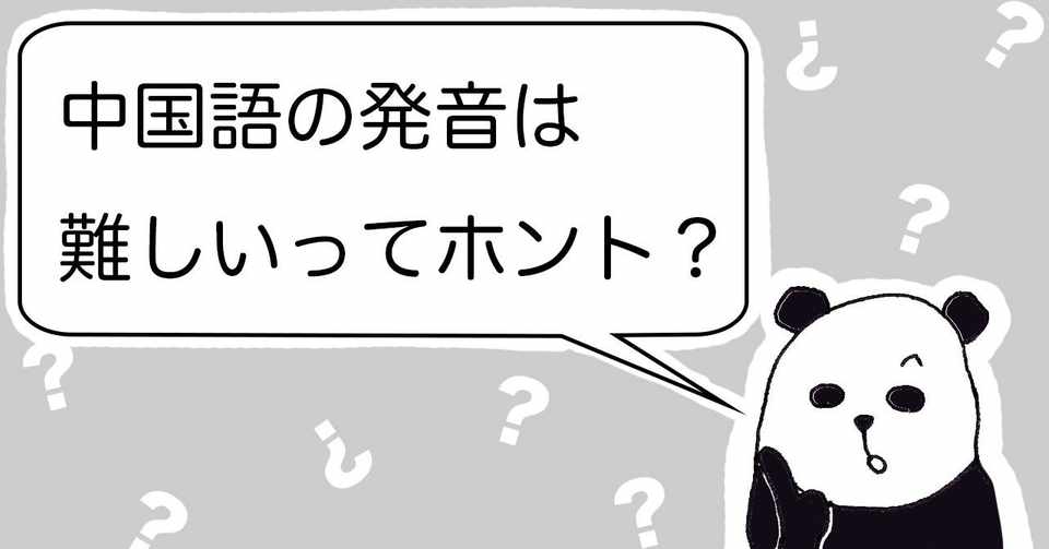 中国語の発音は難しいってホント しゃんしゃん たいむず Note