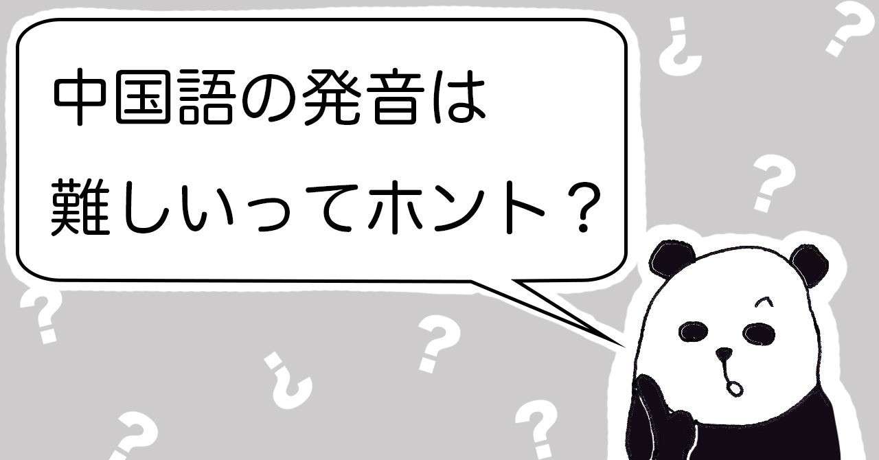 中国語の発音は難しいってホント しゃんしゃん たいむず Note