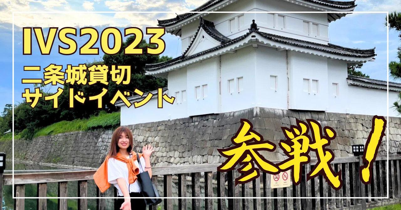 世界遺産「二条城」を貸切！ IVS2023の「Oasys Special Event