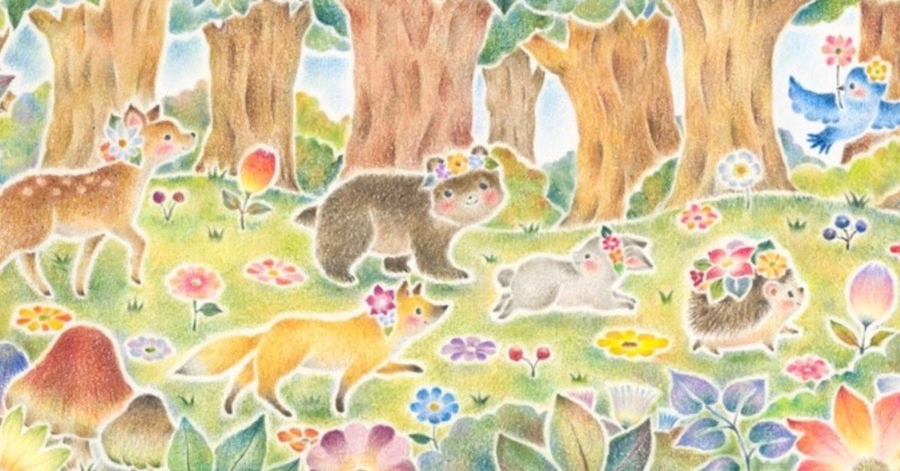 みんなでおさんぽ 花咲く森で アトリエ リリ 絵本とイラストと物語 Note みんなでおさんぽ 花咲く森で アトリエ リリ 絵本とイラストと物語 Note