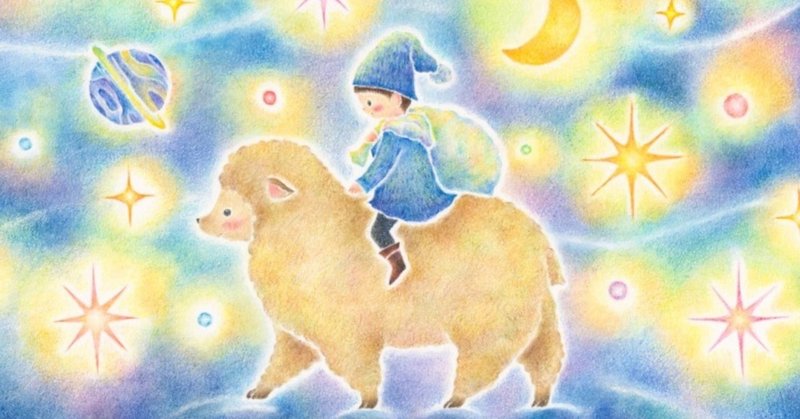 "星を集める羊と子供"