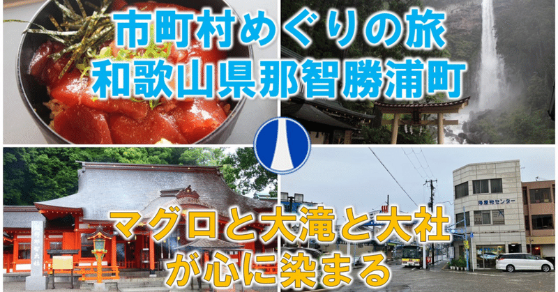 市町村めぐりNo.17 マグロと山の神社がそびえるまち　那智勝浦町を訪問