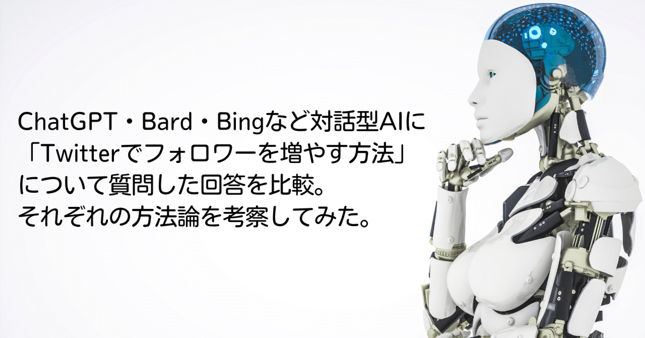 ChatGPT・Bard・Bingなど対話型AIに「Twitterでフォロワーを増やす方法