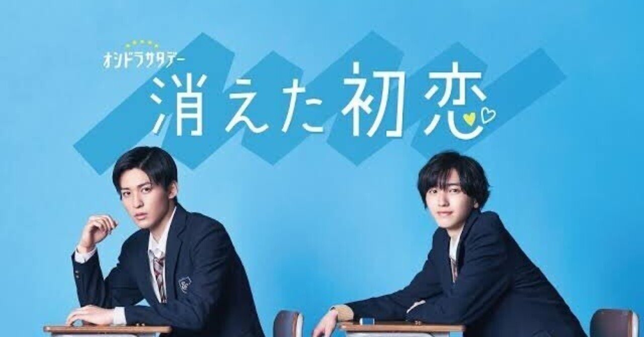 消えた初恋、道枝駿佑（なにわ男子）目黒蓮（SnowMan）DVD、消え恋、