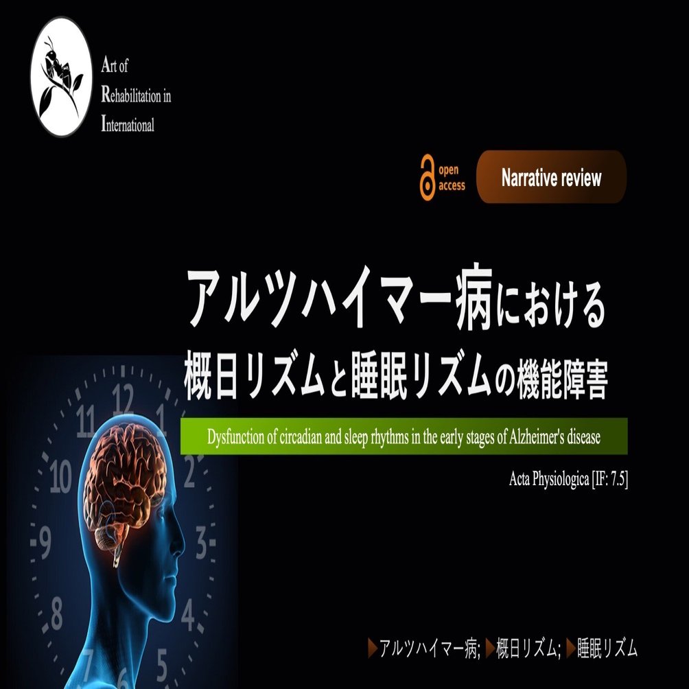 アルツハイマー病における、概日リズムと睡眠リズムの機能障害