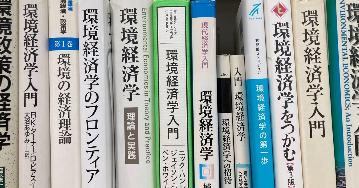 環境経済学とは？（下）環境政策の立案と評価の経済学｜一橋・横尾ゼミ 