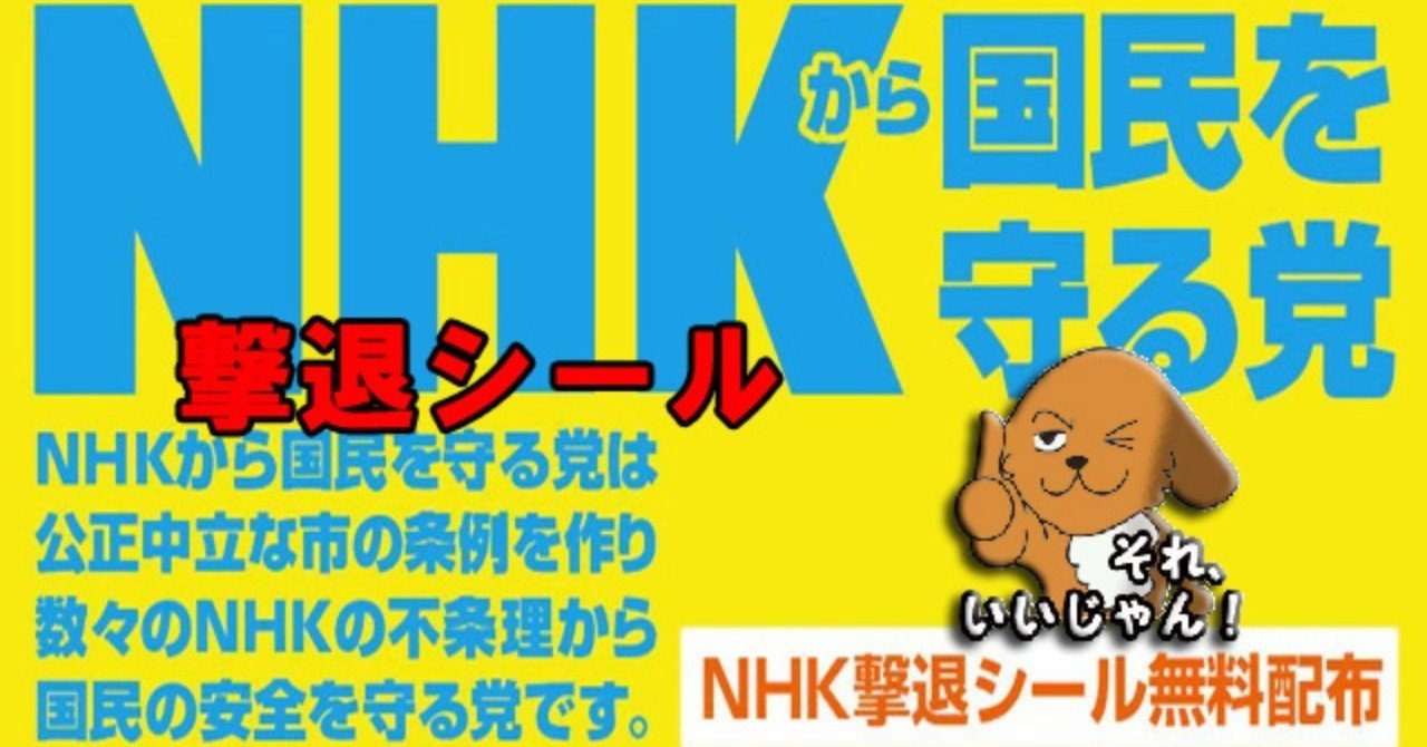 Nhkから国民を守る党は 本当にnhkから国民を守れるのか 本城 淳 Note