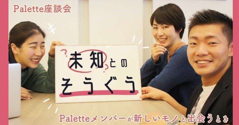 未知とのそうぐう Paletteメンバーが新しいモノと出会うとき 漫画でわかるlgbtq パレットーク Note