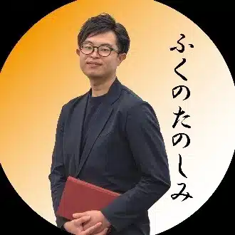 ふくのたのしみ