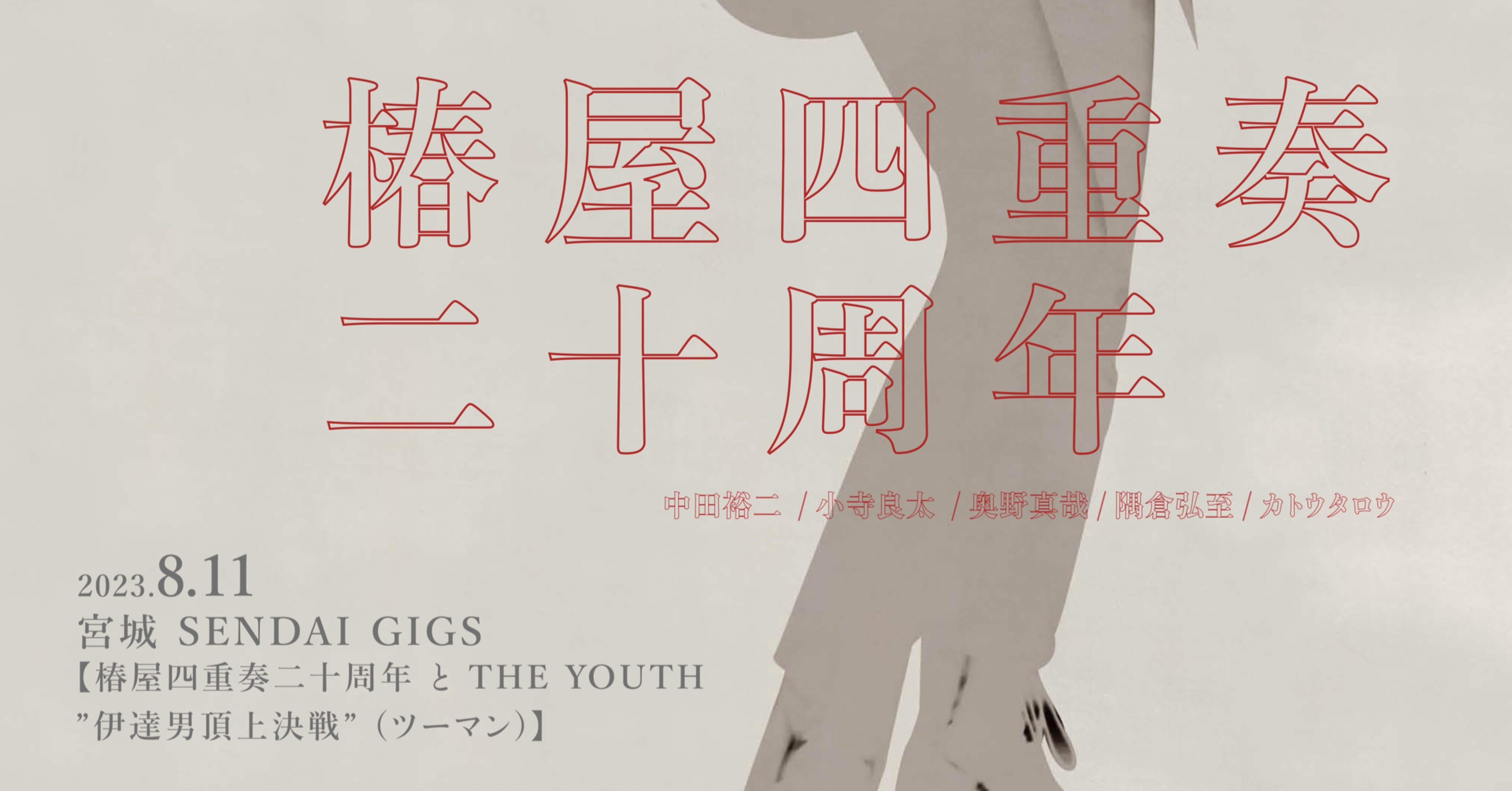 椿屋四重奏二十周年 ファンクラブ先行｜中村マサトシ