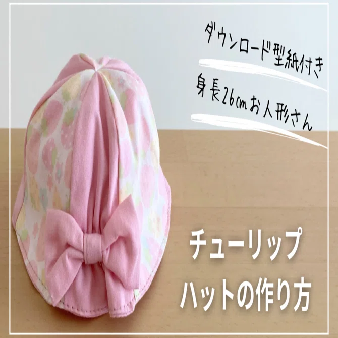 オーダーページ】ちびぬい 服 チューリップハット ぬい服クローゼット