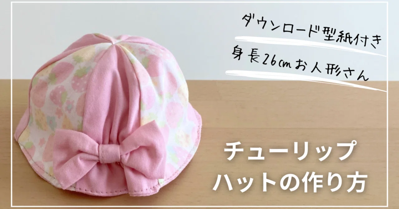 Paid Article] Pattern Size S (for 26cm tall dolls & plushies) How