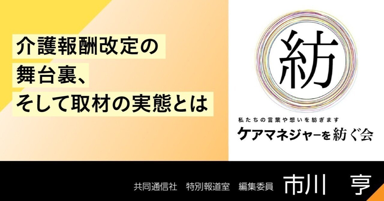 介護報酬改定の舞台裏、そして取材の実態とは｜ケアマネジャーを紡ぐ会 お役立てコラム