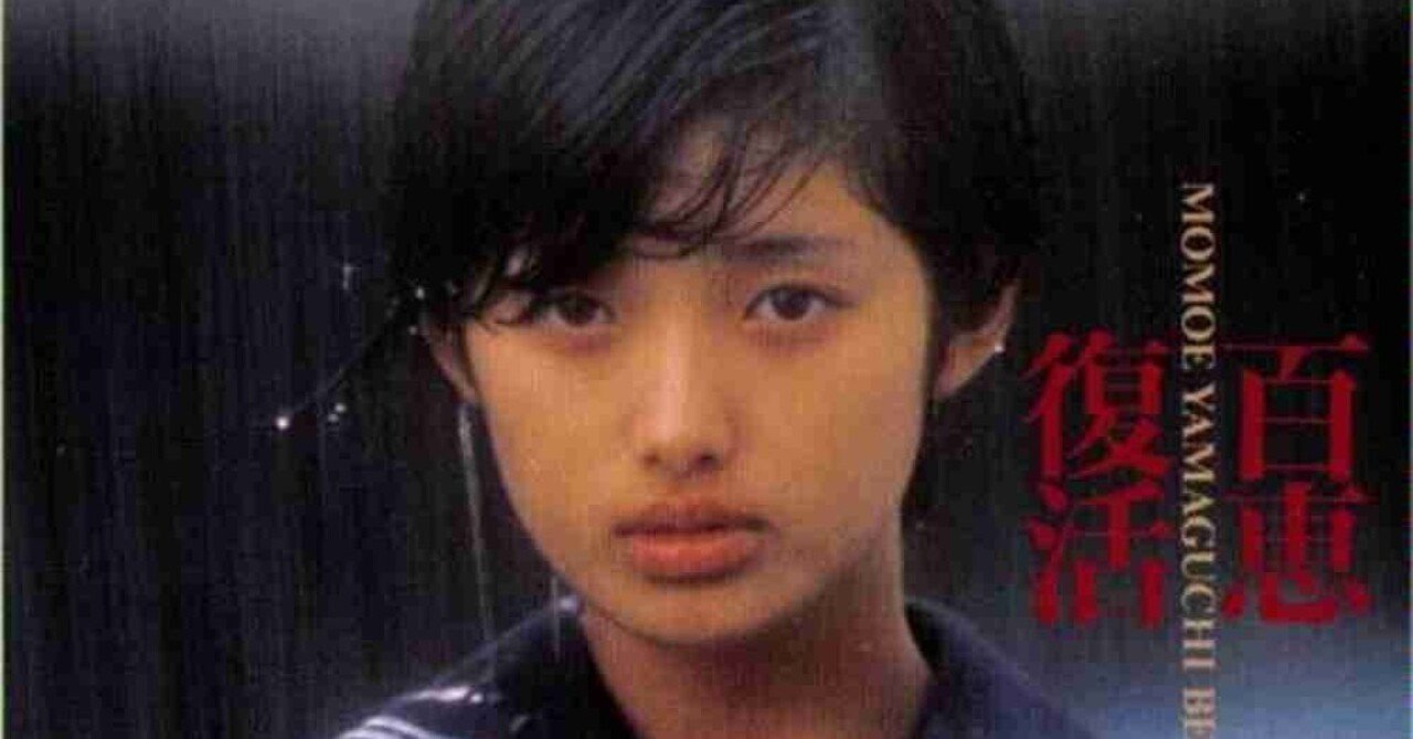 山口百恵レコードジャケット写真集～篠山紀信編～｜時澤 言森(ときざわ