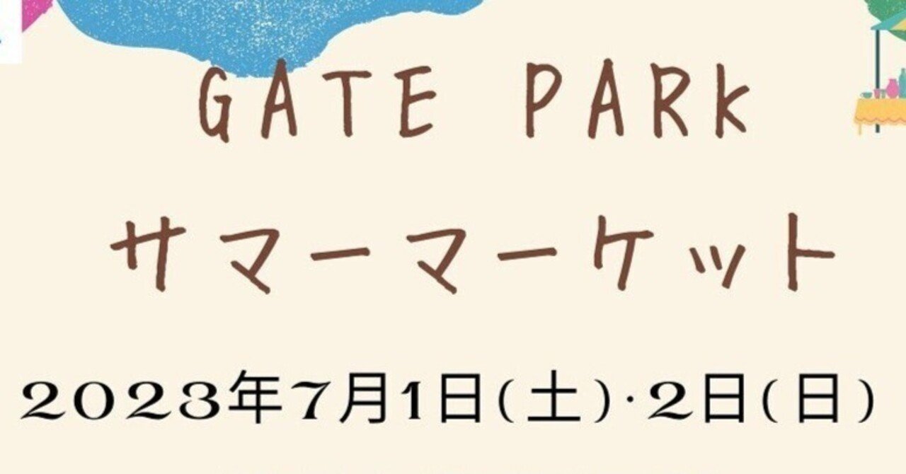 【GATE PARKサマーマーケット@ひろしまゲートパーク】7月1日(土)2日(日)｜ソーイングスクエア