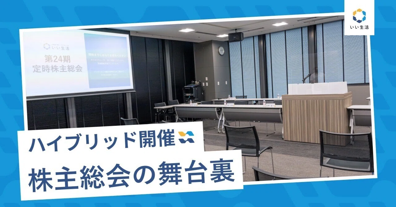 第24期定時株主総会を開催しました！｜株式会社いい生活 公式note