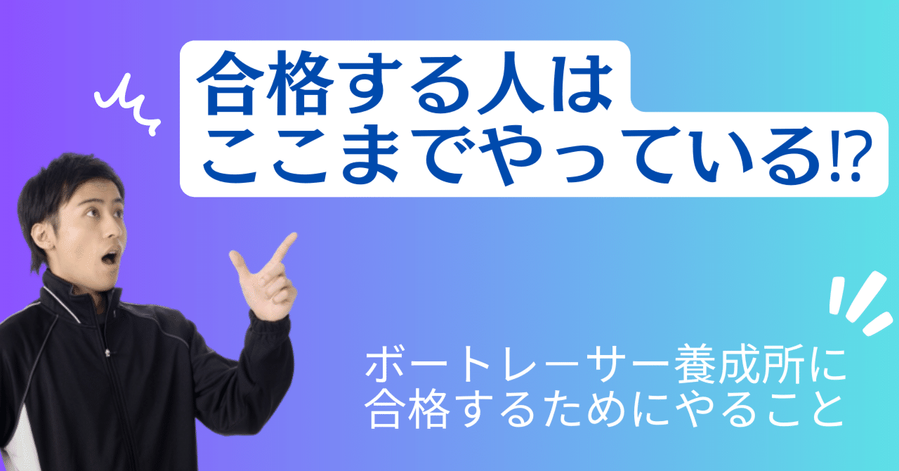 ボートレーサー養成所入所試験対策 ボートレーサー試験予備校 艇学グループ｜ボートレーサー養成所