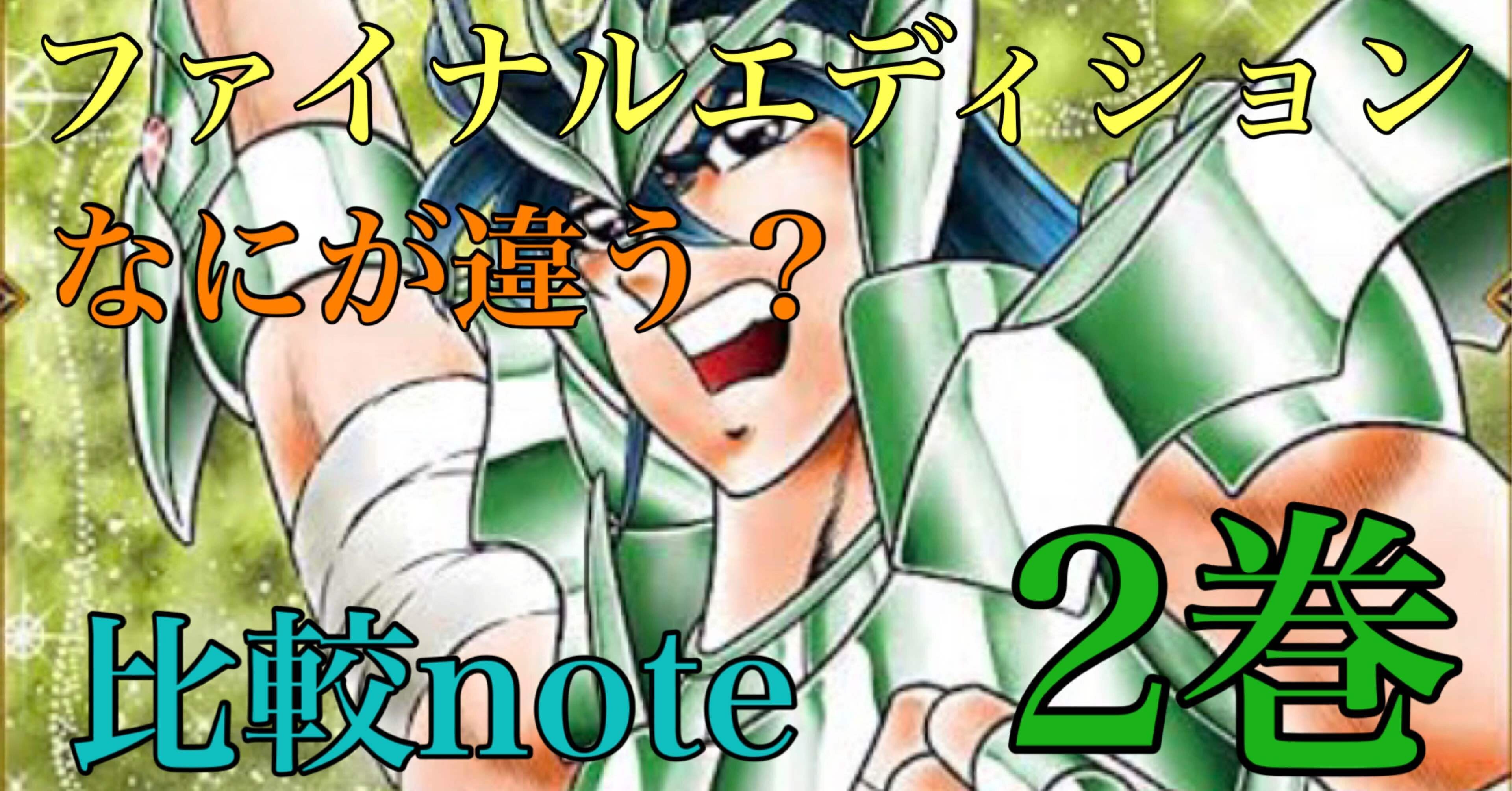 聖闘士星矢【Final Edition】の違い【2巻】｜あなたつ