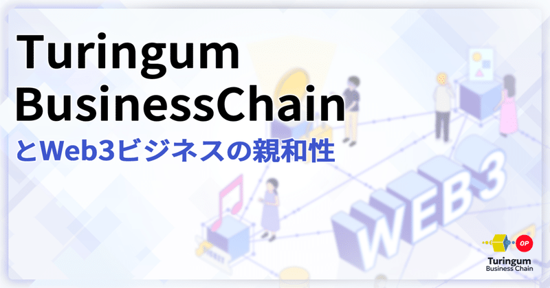 Turingum Business ChainとWeb3ビジネスの親和性 イメージ画像