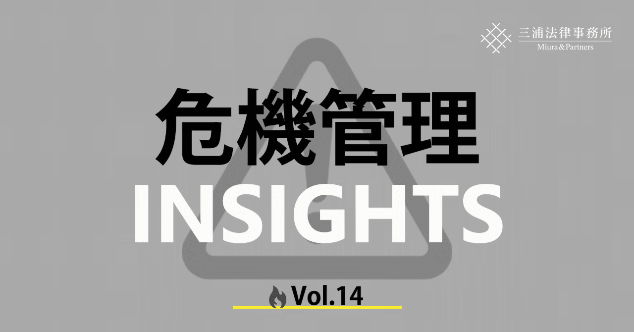 危機管理INSIGHTS Vol.14:外国公務員贈賄規制の勘所④-2023年 危機管理INSIGHTS Vol.14:外国公務員贈賄規制の勘所④-2023年