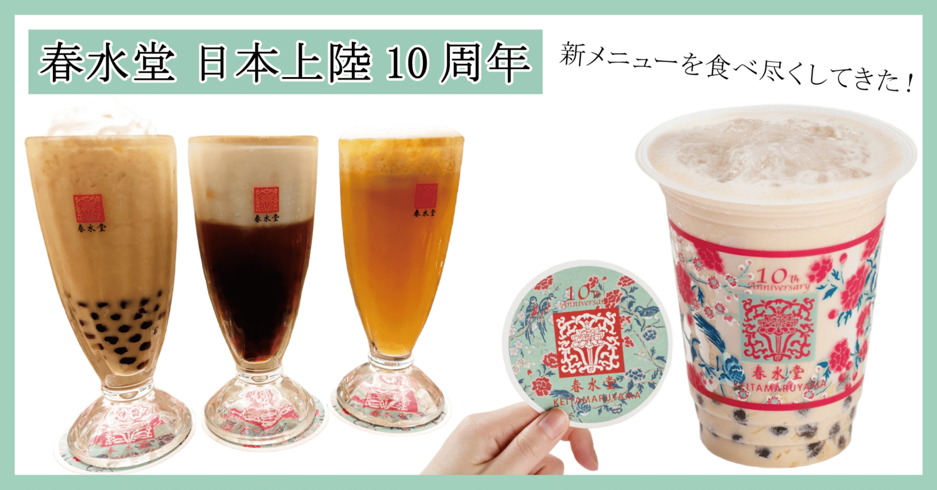 7/3～限定発売】春水堂日本上陸10周年 究極のタピオカミルクティ