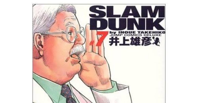 スラムダンク 安西先生名言 神崎信也86o Note