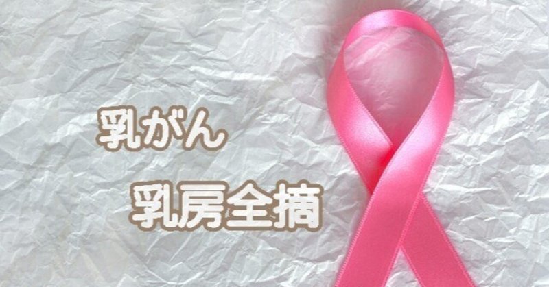 乳がん　～乳房全摘手術～
