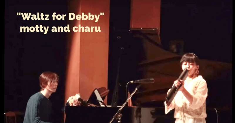 【Waltz for Debby】motty and charu