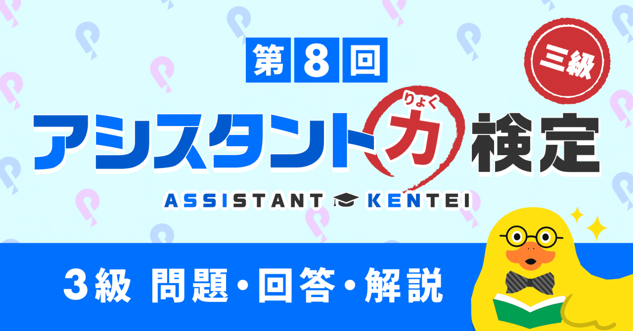 第8回アシスタント力検定3級 回答・解説｜Pococha(ポコチャ)公式