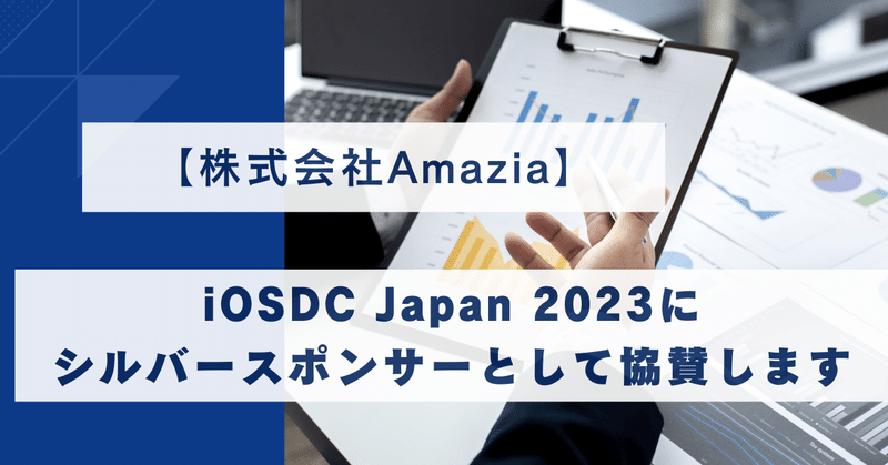 iOSDC Japan 2023にシルバースポンサーとして協賛します