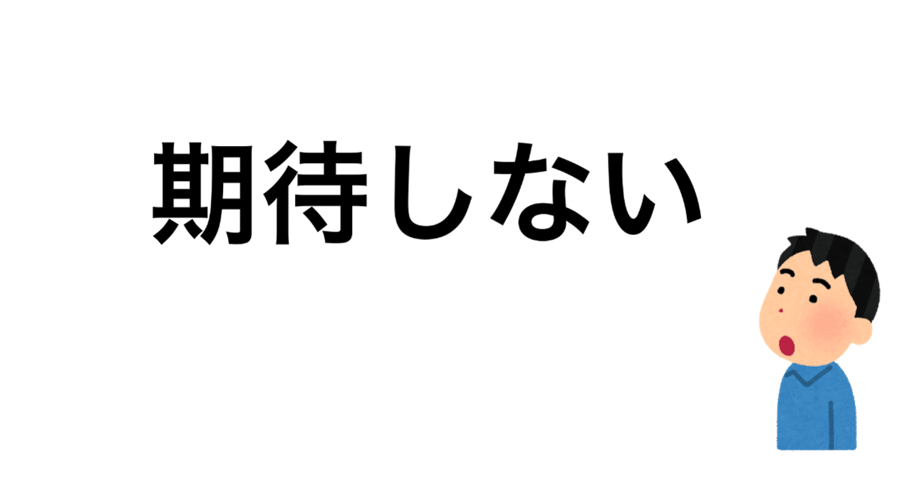 期待しない｜心をちょっとラクにするコツ｜さの