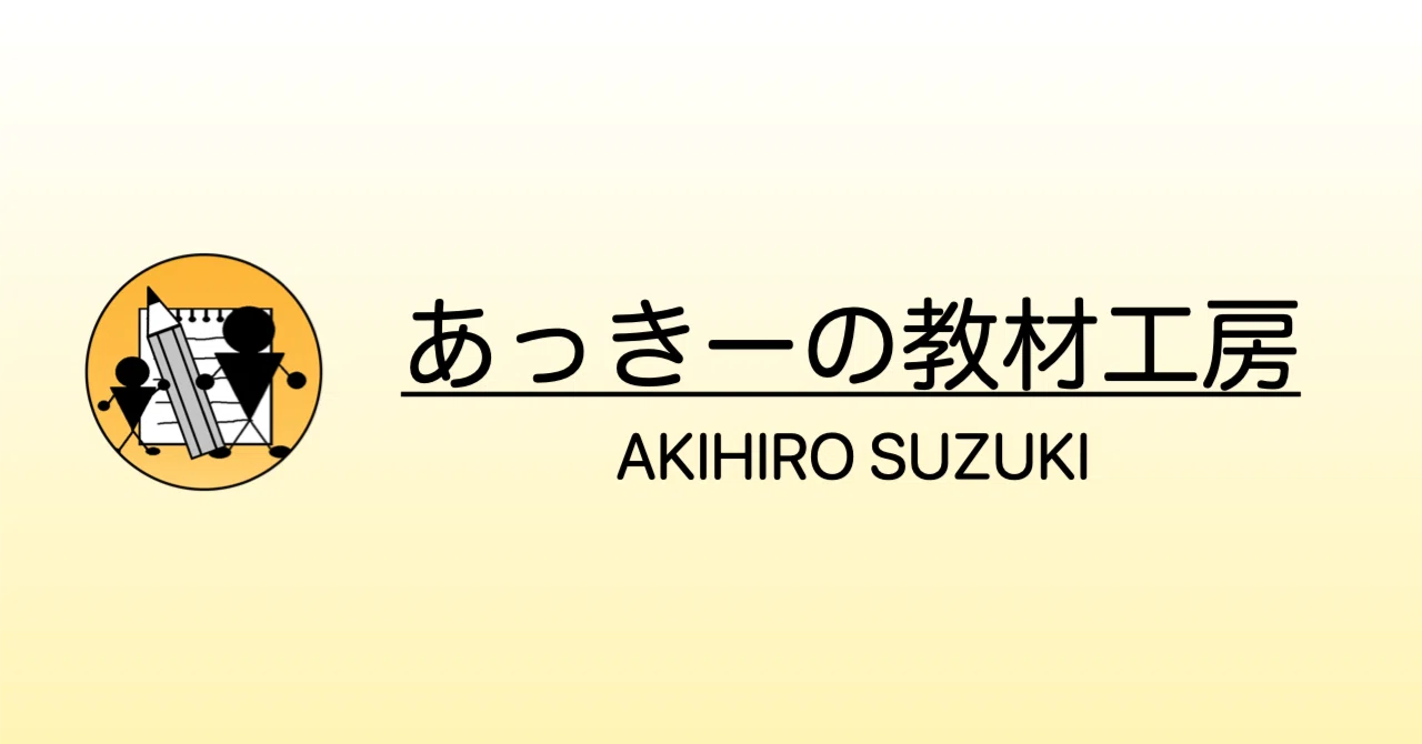 あっきーの教材工房について〜自己紹介〜｜あっきーの教材工房