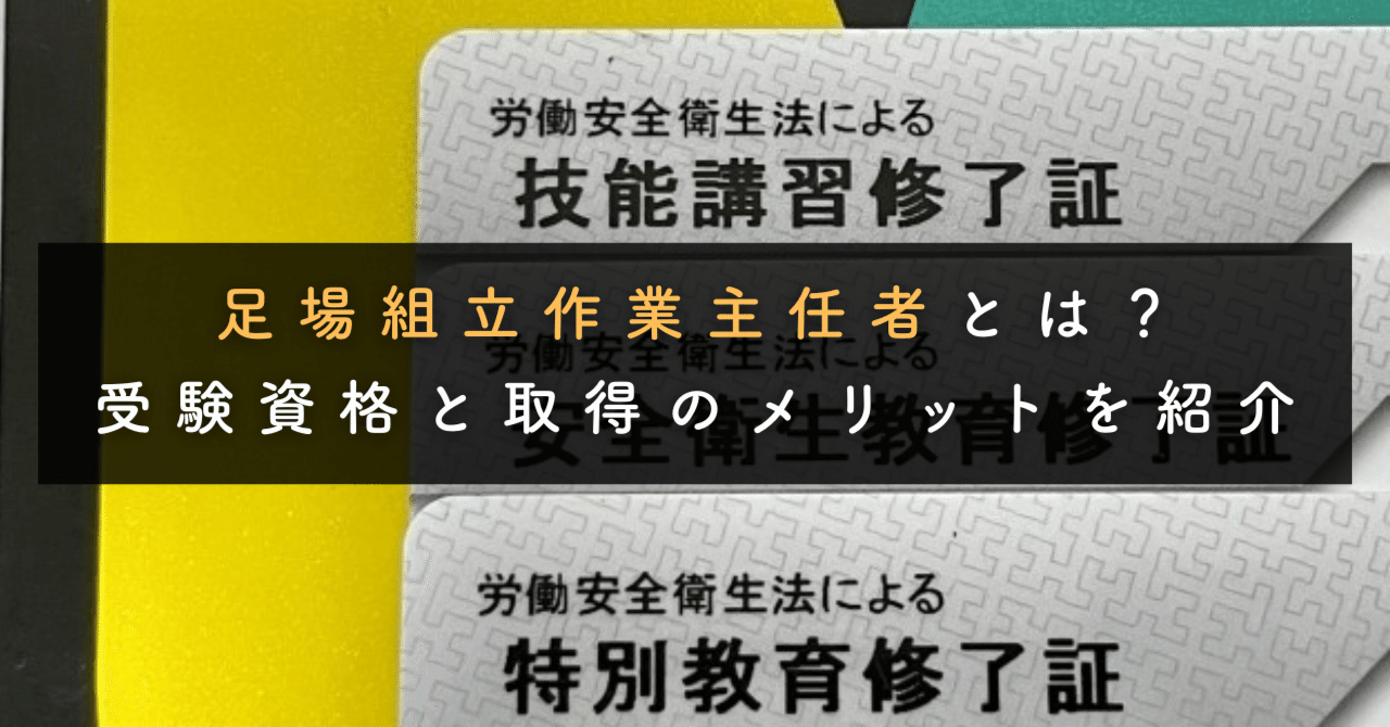 足場組立作業主任者とは？受験資格と取得のメリットを紹介 2023/6/29｜中央ビルト工業株式会社 ｜ \きょうも元気に、おはビルト！／
