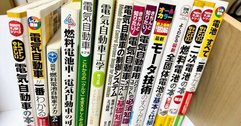 電気自動車（EV）をより深く知るための14冊