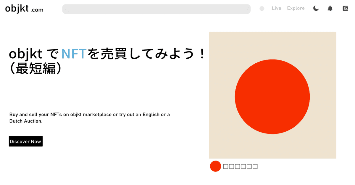 objktでNFTを売買してみよう！（最短編）｜天々堂NFT