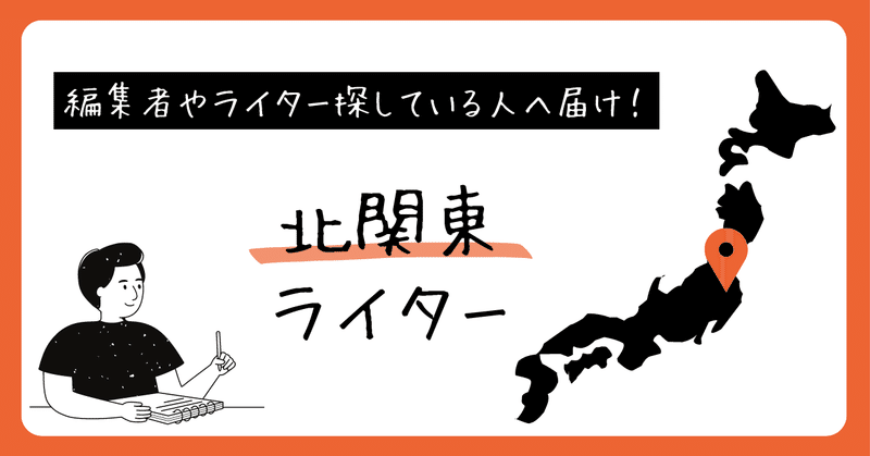 ライター名鑑に掲載中のライターをご紹介！【北関東編】