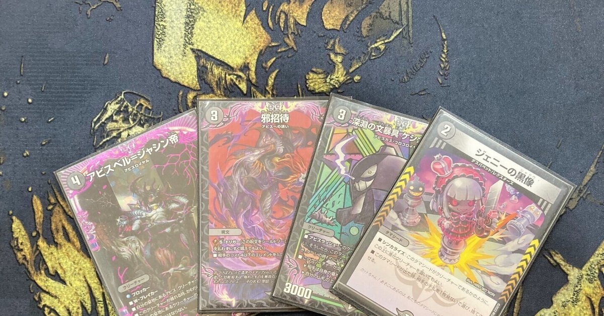 ホットセール ハンデス型アビス】アビスで勝てる為の徹底解説！ オリジナル｜UMEBA デュエルマスターズ