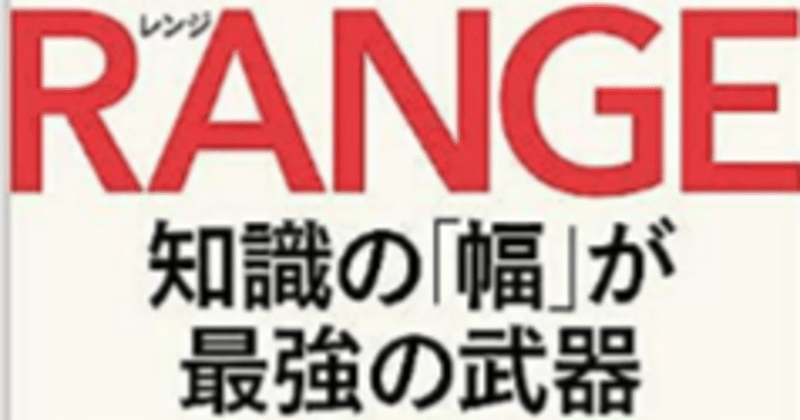 読書ログ：RANGE 知識の「幅」が最強の武器になる