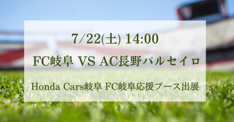 【7/22(土)14:00～】FC岐阜応援ブース/AC長野パルセイロ戦