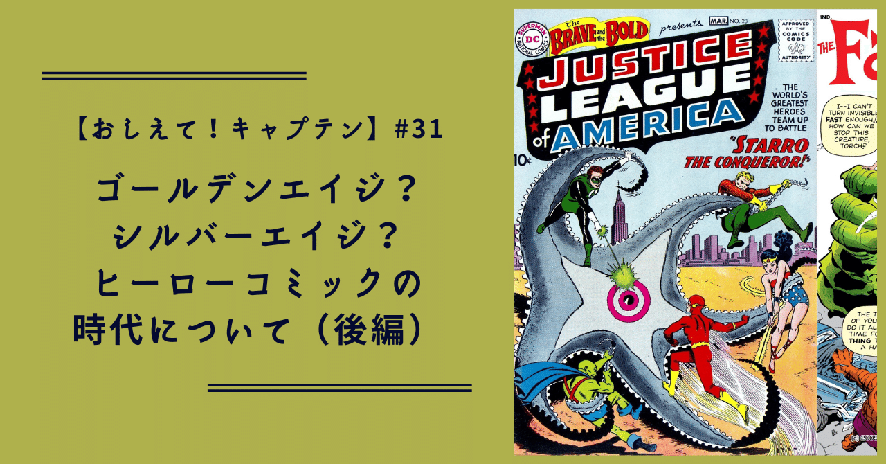 おしえて！キャプテン】#31 ゴールデンエイジ？ シルバーエイジ